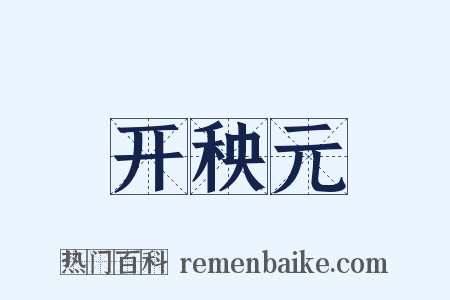 开秧元是什么意思的图片